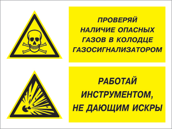 Кз 56 проверяй наличие опасных газов газосигнализатором. работай инструментом не дающим искры. (пластик, 600х400 мм) - Знаки безопасности - Комбинированные знаки безопасности - . Магазин Znakstend.ru