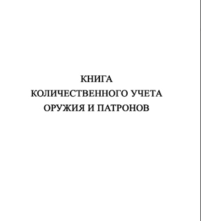 Ж152 Книга количественного учета оружия и патронов - Журналы - Журналы для охранных предприятий - . Магазин Znakstend.ru